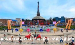 TP钱包提现到账时间揭秘：快速、安全