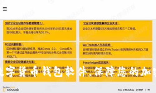 选择最佳数字货币钱包软件，保障您的加密资产安全