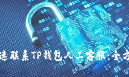 如何快速联系TP钱包人工客服:全方位指导