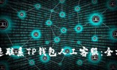 如何快速联系TP钱包人工客服：全方位