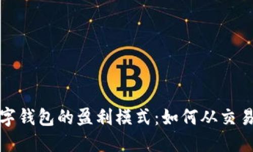 揭秘数字钱包的盈利模式：如何从交易中获利