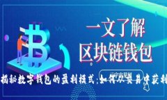 揭秘数字钱包的盈利模式：如何从交易