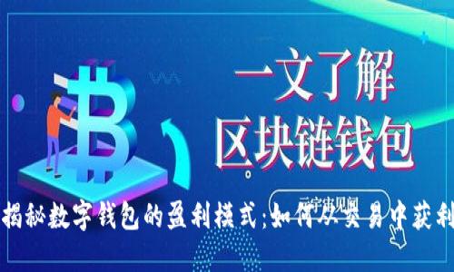 揭秘数字钱包的盈利模式：如何从交易中获利