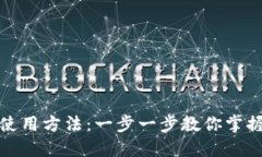 TP钱包薄饼的使用方法：一步一步教你