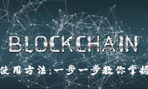 TP钱包薄饼的使用方法：一步一步教你掌握这款高效工具