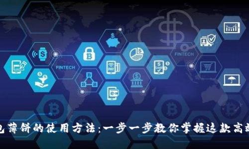 TP钱包薄饼的使用方法：一步一步教你掌握这款高效工具