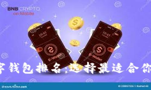 2023年数字钱包排名：选择最适合你的支付方式