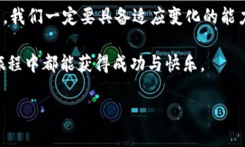在回答这个问题之前，我们需要了解TP钱包（TP Wallet）是一个专为数字货币和区块链技术所设计的钱包应用。许多用户使用TP钱包来存储、转账和充值各种数字资产。但是，关于TP钱包充值是否关闭这一问题，情况可能会发生变化，因此我们需要详细探讨一下。

什么是TP钱包？
TP钱包是区块链技术应用于数字钱包的一个重要代表。它允许用户安全地管理多种数字资产，包括但不限于比特币、以太坊等主流数字货币。TP钱包不仅支持充值、提现功能，还提供了交换、理财等多种数字资产的增值服务。由于其强大的功能和友好的用户体验，TP钱包在区块链用户中广受欢迎。

TP钱包的充值功能
充值功能是TP钱包中最基本也最重要的一项功能之一。用户可以将法币或其他数字资产转入TP钱包中，以便进行数字货币的交易或投资。通常，充值的过程是简单和快捷的。然而，许多用户最近在社交媒体和论坛上提到，TP钱包的充值功能似乎存在一些问题。

TP钱包充值关闭的可能原因
关于TP钱包的充值功能是否关闭的问题，存在多种可能的原因。首先，TP钱包作为一个承载数字资产的工具，可能因为政策原因而暂时关闭充值功能。许多国家和地区对数字资产的监管逐渐加强，导致一些钱包和交易平台需要暂时关闭特定功能以符合当地法律法规。

其次，技术问题也是影响充值功能的重要因素。钱包的服务器、网络连接、充值通道等可能会遭遇技术故障，导致充值功能暂时失效。用户在此情况下应关注官方的公告或者社区的讨论，以获取最新消息。

用户如何获取最新的充值信息
如果用户对TP钱包的充值功能是否关闭有疑问，获取最新信息的方法有很多。首先，可以访问TP钱包的官方网站，通常他们会在首页或公告栏目发布最新的润色或功能调整通知。此外，关注TP钱包的社交媒体账号，比如Twitter和Telegram，能够及时了解用户们的互动讨论以及开发团队的公告。

如何应对TP钱包充值功能的变动
在遇到充值功能变动的情况时，用户应该保持冷静，并采取适当的措施。首先，建议用户检查自身网络，确保网络连接正常，如果没有问题，可以继续尝试下一步。

其次，用户可以尝试重启钱包应用程序，有时因为应用程序自身的问题而导致充值功能失效。在重新启动后，如果问题依旧，可以尝试卸载并重新安装TP钱包，确保使用的是最新版本。

未来的展望
TP钱包作为一个不断发展的数字资产钱包，未来可能会根据市场需求和用户反馈进行调整。在监管政策和技术发展的推动下，TP钱包的功能将不断升级，用户体验将进一步。

当然，这也意味着用户需要不断适应新的变化，加强对数字资产的了解和学习，以便能够更好地使用这些工具。用户还可通过参与社区讨论、阅读相关资讯来帮助自己了解当前市场趋势和最新动态。

总结与建议
总的来说，关于TP钱包充值是否关闭的问题，用户应保持信息的敏感性，并及时关注官方渠道的通知与公告。作为数字资产的持有者，我们一定要具备适应变化的能力，才能在这快速发展的行业中立于不败之地。

如果您还有其他关于TP钱包的问题或疑问，欢迎访问社区论坛或专业网站进行更深入的讨论。希望每一位用户在数字资产的投资旅程中都能获得成功与快乐。

bianji/bianji