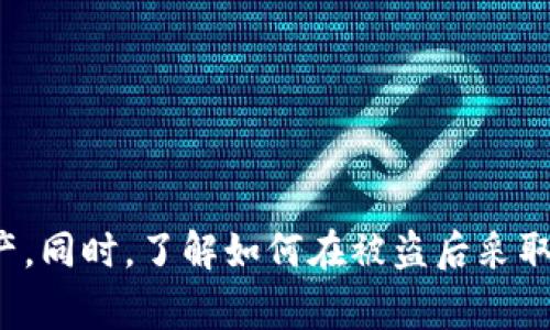    如何找回被盗的TP钱包币：实用指南与注意事项  /   
 guanjianci  TP钱包, 虚拟币, 盗币, 找回  /guanjianci 

引言：数字货币世界的风险与机遇
随着虚拟货币的普及，TP钱包作为一种越来越常见的数字资产存储工具，给用户带来了便利和机遇。然而，随之而来的也是各种安全风险，尤其是被盗币的情况，给很多用户带来了困扰和焦虑。本文将探讨如何有效地找回被盗的TP钱包币，同时提供一些实用建议以防止未来的盗币事件。

什么是TP钱包？
TP钱包是一个多链数字资产钱包，支持众多不同的区块链及数字货币，旨在为用户提供安全、便捷的交易和管理体验。用户可以在TP钱包中安全地存储、发送和接收各种虚拟币。这种钱包不同于传统银行，能够让用户更灵活地掌控他们的资产，但也因此面临更多潜在的安全隐患。

为什么会发生盗币情况？
盗币的情况并非偶然，而是由于多种因素共同造成的。首先，许多用户对钱包的安全性缺乏足够的认识。密码保护不严、两步验证未启用等行为，都会增加被盗的风险。其次，钓鱼网站和恶意软件层出不穷，黑客通过伪装成合法平台骗取用户的私人密钥或密码。最后，社交工程攻击也是盗币事件中不可忽视的一环，许多用户由于轻信他人而泄露了关键信息。

发现被盗后，第一步该如何做？
如果您发现自己的TP钱包币被盗，第一时间要保持冷静。以下是您可以采取的第一步行动：
ul
    listrong更改密码：/strong尽快对TP钱包及相关账户（如邮箱、交易所）进行密码更改。确保新密码既复杂又难以猜测。/li
    listrong启用两步验证：/strong如果未启用，请立即启用两步验证。这将为您的账户增加一层额外的安全保障。/li
    listrong检查设备安全：/strong扫描您的计算机和手机，检查是否有恶意软件，确保设备的安全性。/li
/ul

如何尝试找回被盗的币？
在确认被盗货币后，用户可以尝试一些专业的追踪和找回措施：
ul
    listrong联系TP钱包客服：/strong大多数数字钱包提供一定程度的客户支持。通过官方渠道联系TP钱包客服，并报告盗币事件，提供尽可能多的相关信息，帮助他们进行追查。/li
    listrong查找交易记录：/strong使用区块链浏览器查看被盗币的交易记录。这能帮助您了解币的去向及可能的接收地址，增加追踪的几率。/li
    listrong报警：/strong尽管报警并不一定能立即找回您的资产，但提供正式的报告有助于防止黑客进行进一步的犯罪活动。/li
/ul

专业服务的使用：是否值得？
市场上存在许多专业的区块链取回服务，这些服务声称能够帮助用户找回被盗的数字资产。但在考虑使用这些服务时，请务必注意以下几点：
ul
    listrong验证信誉：/strong选择信誉良好的服务公司，查看用户的反馈和评价，以确保其合法性和成功率。/li
    listrong收费标准：/strong理解其收费结构、风险及可能的结果，有些公司可能会收取高额费用，而未能保证成功。/li
    listrong不要轻易透露信息：/strong确保不会向任何人泄露您的私钥或个人信息，保护自己的隐私安全。/li
/ul

预防措施：如何保障数字资产的安全？
在经历盗币事件后，用户不仅需要关注找回资金的过程，更应重视如何预防未来的风险。以下是一些有效的安全建议：
ul
    listrong使用硬件钱包：/strong硬件钱包是存储虚拟货币的更安全选择。虽然价格较高，但提供的安全性无法比拟。/li
    listrong定期更新密码：/strong定期更改密码，并使用密码管理工具，设置复杂且不同的密码。/li
    listrong提高安全意识：/strong要时刻保持警觉，学习和了解各种网络安全知识，避免轻易点击不明链接。/li
/ul

结语：安全、警惕与教育
在这个数字货币快速发展的时代，用户的安全意识显得尤为重要。尽管我们不能完全消除风险，但通过保持警惕、增强安全意识，我们能最大限度地保护自己的资产。同时，了解如何在被盗后采取有效措施，也能为我们带来一定程度的安全感。希望每位TP钱包用户都能安全、安心地享受数字货币带来的便利。