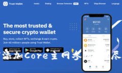 TP钱包如何添加Core主网参数？详尽指南