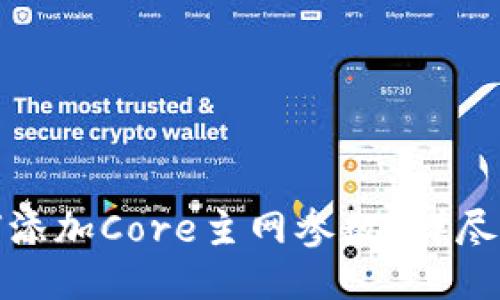 TP钱包如何添加Core主网参数？详尽指南与技巧