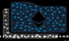 2023年最佳手机区块链钱包下载指南：