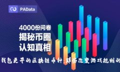 探索比TP钱包更早的区块链币种：那些