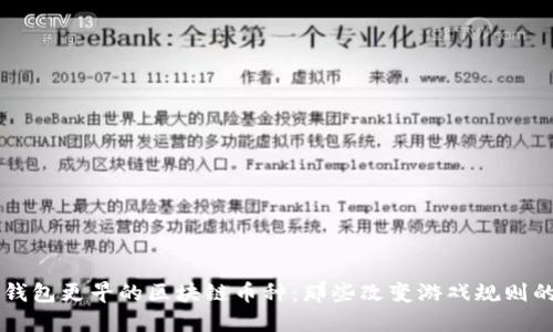 探索比TP钱包更早的区块链币种：那些改变游戏规则的加密货币