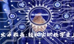 t p钱包一键发币指南：轻松实现数字资