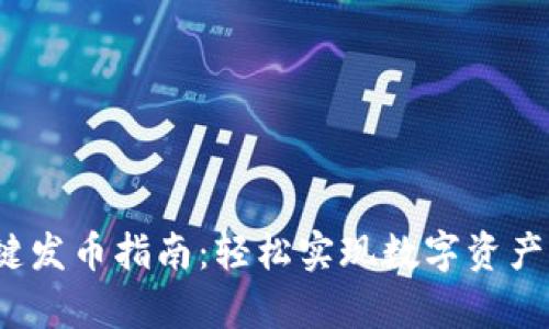t p钱包一键发币指南:轻松实现数字资产转移与管理