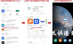 数字钱包到账速度大揭秘：如何实现快