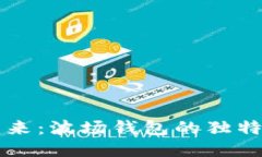 发现区块链的未来：波场钱包的独特优