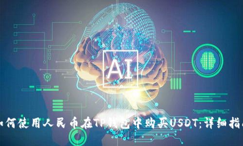 如何使用人民币在TP钱包中购买USDT：详细指南