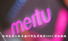 如何使用人民币在TP钱包中购买USDT：详
