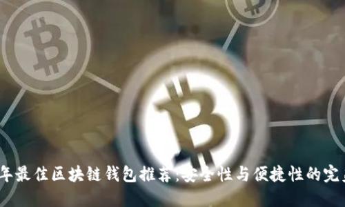 2023年最佳区块链钱包推荐：安全性与便捷性的完美结合