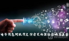 数字电子钱包对现代支付方式的深远影