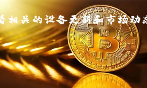 币转到TP钱包价值未变化的原因解析

在数字货币交易日益频繁的今天，越来越多的人选择使用不同的钱包管理自己的资产。TP钱包作为一款受到广泛欢迎的数字货币钱包，提供了安全、便捷的数字资产管理方式。然而，许多用户在将币种转入TP钱包后，发现其资产价值没有发生变化，甚至产生疑问：“为什么我的币转到TP钱包后价值没变化？”下面我们就来深入探讨这个问题的各种可能原因。

一、市场波动对资产价值的影响

首先，数字货币市场是一个极其 volatile 的市场，价格随时可能因为市场供需、政策调整或其它因素发生大幅波动。当你把币转到TP钱包时，钱包中显示的币种数量当然是准确的，但并不代表其市值会立即发生变化。在转账期间，币种的实际价值可能会因市场行情而波动。如果你在转账的瞬间，市场行情发生了显著变化，可能会导致你看到的资产价值与转账前有差异。这种情况是非常普遍的，尤其是在市场情绪高涨或恐慌的时候。

二、交易确认与区块链延迟

其次，转账的确认过程也是影响币值显示的关键因素。当你将币转入TP钱包时，这笔交易需要经过区块链网络的确认。这一过程可能需要一些时间。在交易还未完全确认之前，TP钱包可能呈现的是转款前的状态。而一旦交易确认成功，钱包会更新显示资产的实际情况。这个过程中，因时间延迟而造成的波动是另一种可能性。因此，在你转入币种后，耐心等待几分钟再查看一下资产状态，通常会得到更新的结果。

三、资产类型及转换问题

还有一种情况可能会导致你觉得币值未变，那就是资产的类型问题。TP钱包支持多种币种，但并不是所有币种都能够即时用法定货币进行估值。像一些新兴币种或非主流币种，可能在操作时不够流行，导致其价值未能立即与主流货币或交易平台中的数据整合。在使用TP钱包时，如果你转入的是某种价格波动大或市场流动性差的币种，可能会出现这种情况。为了避免这个问题，可以在资产转移前在可靠的平台上先行查看这些币种的当前市场情况。

四、显示界面的更新延迟

此外，TP钱包本身的用户界面更新也可能导致价值没有立即显示的情况。有时候，由于网络延迟或者钱包软件内部的bug，用户可能不会立即看到最新的资产价值。在这种情况下，用户可以尝试刷新应用或稍后再进行查询，如果是软件本身的问题，一般官方会在后续版本中进行修复。

五、转账费用的影响

再者，转账费用也是一个被忽视的因素。用户在进行数字货币转账时，应该清楚转账涉及的费用。例如，以太坊网络在繁忙时段，手续费可能会非常高。如果转账费用过高，用户可能会误以为资产在传输过程中有所减少。实际账户中显示的总资产包括了你的币种和转账费用。这些费用会在你实际转入TP钱包的币种剩余中体现出来。因此，这个方面也需重视。

六、安全与合规性因素的考虑

最后，安全和合规性也是影响数字资产显示的因素之一。TP钱包作为一款广泛使用的数字货币钱包，其安全性和合规性都受到极大重视。在一些特殊情况下，比如用户的账户因为某些原因被锁定，或是因合规性要求无法正常显示资产价值，都会导致用户看到的信息与实际的资产状况不符。

总结与建议

综上所述，币转到TP钱包后价值未变化可能由多种因素共同导致。作为用户，理解这些机制不仅有助于有效管理自己的数字资产，同时也能提升对数字货币市场的认识。建议用户在进行数字资产管理时，仔细查看相关的设备更新和市场动态，保持对资产价值的敏感，并在进行转账时，提前了解手续费、市场波动等信息。

当然，若在转账后长时间仍未看到资产价值变化，可以寻求TP钱包官方的帮助，确保你的资产安全。如果你能更深入地了解这些机制，相信会使你的投资决策更加明智。

TP钱包, 数字货币, 转账价值, 市场波动/guanjianci