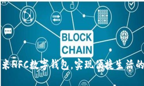 利用小米NFC数字钱包，实现便捷生活的新方式