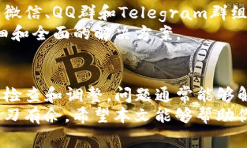 在使用TP钱包（TokenPocket钱包）进行卖币操作时，有时可能会遇到无法成功卖币的情况。这种问题可能源于多种原因，包括网络连接问题、手续费不足、交易信息错误等。本文将详细分析这些可能的原因，并提供一些解决方案，帮助用户顺利完成卖币操作。

一、TP钱包卖币的基本流程
在了解为什么无法卖币之前，首先要清楚TP钱包卖币的基本流程。通常，用户需要以下几个步骤：
ol
    li打开TP钱包，登录你的账户。/li
    li确保你的钱包中有足够的余额和合适的数字资产。/li
    li选择你想要出售的币种，点击进入卖出界面。/li
    li输入你想要卖出的数量以及所希望的价格。/li
    li确认交易信息，支付相关的手续费，提交卖出请求。/li
/ol
这一流程看似简单，但在实际操作中，可能会因为一些小细节而导致交易失败。下面，我们将逐一分析潜在的问题。

二、可能的问题及解决方案

h41. 网络连接问题/h4
首先，网络连接不稳定是导致卖币失败的一个常见原因。如果网络不畅，TP钱包可能无法与区块链网络进行有效通信。解决这个问题的方法非常简单：
ul
    li确保你的手机连接到稳定的网络，尽量使用Wi-Fi而非移动数据。/li
    li尝试关闭并重新开启TP钱包，或者重启手机。/li
    li在不同的网络环境下尝试操作，比如使用另一种Wi-Fi网络。/li
/ul

h42. 交易手续费不足/h4
区块链交易通常需要支付手续费，这一点在TP钱包中同样适用。如果你的钱包余额不足以支付相关的交易手续费，交易无法成功。此时，你需要：
ul
    li检查钱包中的余额，确保你拥有足够的手续费来完成交易。/li
    li了解你所使用的区块链网络的手续费标准，适当调整交易的币种和数量，以满足费用要求。/li
/ul

h43. 交易信息填写错误/h4
卖币过程中，不少用户可能会因为填写错误的交易信息而导致无法成功卖出。这包括输入错误的币种、数量，或者价格设置不合理。建议：
ul
    li再次核对你输入的币种、数量和价格，确保无误。/li
    li了解你所选择的价格是否符合市场行情，避免设置过高或过低的价格。/li
/ul

h44. 币种或交易所限制/h4
某些币种在特定时间或情况下可能不支持卖出，或者交易所对特定币种设置了限制。检查该币种是否在受限列表中。遇到这种情况时，可以：
ul
    li查看TP钱包的公告或社群分享，了解关于该币种的最新动态。/li
    li考虑将该币种转到其他支持该币种交易的平台进行卖出。/li
/ul

三、如何监控市场变化
卖出币种是一项需要时刻关注市场动态的操作。用户可以通过一些工具来监控市场行情，比如：
ul
    li使用专业的市场分析软件，实时掌握币种价格变化。/li
    li在社交平台上关注行业专家或相关的讨论群组，获取市场动态。/li
    li定期查阅行情资讯网站，阅读专业分析报告。/li
/ul
及时获得市场信息，有助于做出快速反应，从而把握卖出时机，最大化收益。

四、建议的替代方法
如果在TP钱包中一直无法卖出，可以考虑以下替代方案：
ul
    li尝试将资产转移至其他数字资产交易平台，在那里进行交易。/li
    li与其他用户进行线下交易，直接进行币种交换。/li
    li参与合约交易，尝试通过做空操作来获得收益。/li
/ul

五、用户交流与反馈
在数字货币的世界中，用户之间的交流和反馈是非常重要的。你可以加入以TP钱包或特定币种为主题的社区，例如微信、QQ群和Telegram群组。在这些平台上，与其他用户分享经验、寻求帮助，往往能快速找到解决方法。
同时，如果遇到无法解决的问题，考虑联系TP钱包的官方客服，寻求专业的技术支持。官方团队通常能够提供更详细和全面的解决方案。

六、总结
在TP钱包中卖币时，遇到无法卖出的问题是很常见的，但往往并不是无解的。只要仔细像以上分析的那些方面进行检查和调整，问题通常能够解决。此外，保持对市场的敏感以及与用户群体的互动，能够在日常使用中预防潜在问题的发生。
无论是数字货币的新手，还是经验丰富的交易者，了解这些基础的操作与技巧，能助你在数字货币的世界中更加游刃有余。希望本文能够帮助你解决TP钱包卖币的问题，顺利完成交易。