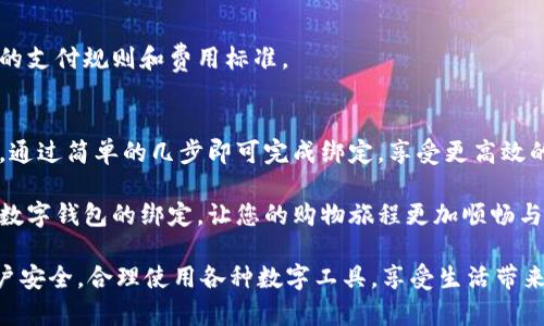   快速掌握数字钱包绑定京东的技巧：让购物更轻松！ / 

 guanjianci 数字钱包, 京东, 绑定方法, 在线购物 /guanjianci 

引言
在当今这个数字化快速发展的时代，越来越多的人选择使用数字钱包来进行日常消费。这不仅为购物提供了便利，还能有效管理个人财务，减少携带现金的麻烦。京东作为中国最大的在线零售平台之一，吸引了无数消费者的青睐。将数字钱包与京东绑定，能够帮助用户更快、更安全地完成购物。

数字钱包的崛起
随着互联网科技的进步，数字钱包已逐渐成为我们日常生活中不可或缺的一部分。无论是购物、转账还是充值，数字钱包都提供了一种方便快捷的支付方式。使用数字钱包，不再需要担心现金不足或者找零的问题，以往在商店结账时的繁琐流程也被简化了。

京东的用户可以通过绑定数字钱包，享受到更多优惠和便利。例如，绑定后在购物时可以快速支付，享受相应的折扣或返现活动。这种结合代表着未来购物体验的一种升级，符合现代消费者追求效率与便捷的需求。

选择适合的数字钱包
绑定京东之前，首先要选择一个合适的数字钱包。市面上有多种数字钱包可供选择，比如支付宝、微信支付、Apple Pay等。每种钱包都有其独特的功能和用户群体。

例如，支付宝不仅支持购物支付，还提供理财、信用评分等多种功能；而微信支付则与社交功能结合得更加紧密，可以通过聊天和朋友圈进行付款和转账。这些特点使它们各有优势，用户可以根据自身的需求进行选择。

数字钱包如何绑定京东
绑定数字钱包到京东的过程简单快捷。以下是详细步骤：

h4步骤一：下载安装京东APP/h4
首先，确保您已经在手机上下载安装了最新版本的京东APP。可以通过各大应用商店搜索“京东”，并点击下载。安装完成后，打开京东APP并登录您的账户，如果还没有账户，可以先注册。

h4步骤二：进入账户设置/h4
登录后，点击右下角的“我的”图标，进入个人中心。然后选择“设置”选项，这个部分通常在页面的上方，方便用户快速找到。

h4步骤三：选择支付设置/h4
在设置页面中，您需要找到“支付设置”选项。点击进入后，会看到不同支付方式的列表，这里可以管理您账户的支付方式，包括添加和删除数字钱包。

h4步骤四：绑定数字钱包/h4
选择您要绑定的数字钱包，例如支付宝或微信支付。系统会引导您进行授权和验证。根据提示完成相关绑定步骤，如果是支付宝，可能需要扫描二维码进行确认；如果是微信支付，系统会自动跳转到微信进行验证。

h4步骤五：确认绑定成功/h4
在绑定成功后，返回到支付设置页面，您会看到刚刚绑定的数字钱包已经加入到支付方式中。此时，您可以选择将其设为默认支付方式，以便下次购物时更快速地结算。

绑定数字钱包的优势
绑定数字钱包后，您将享受到多方面的优势。第一，支付速度更快。在购物过程中，选定商品后，您只需选择已绑定的支付方式，输入密码，便能迅速完成支付，省去繁琐的步骤，提升购物体验。

第二，安全性更高。数字钱包提供了多重安全保护措施，包括支付密码、指纹识别等，确保用户的资金安全。相比于直接使用银行卡，数字钱包减少了信息泄露的风险，提高了账户的使用安全性。

第三，优惠活动丰富。京东常常与各大数字钱包合作，推出专享的折扣和返现活动。通过绑定了数字钱包的账户，您不仅能享受商品的基础优惠，还有机会参与更多的优惠活动，为购物体验增添更多乐趣。

常见问题解答
h4问题一：绑定后可以取消吗？/h4
当然可以。若您希望更换绑定的钱包，回到支付设置页面，选择已绑定的数字钱包进行解绑即可。

h4问题二：绑定是否会产生费用？/h4
绑定数字钱包是免费的。京东和各大数字钱包之间的合作并不会向用户收取额外的绑定费用，但在使用时，可能会遵循各自的支付规则和费用标准。

结语
通过将数字钱包绑定到京东，您不仅大大提高了在购物时的便捷性，也增强了资金管理的灵活性。选择适合自己的数字钱包，通过简单的几步即可完成绑定，享受更高效的购物体验。

在这个快速变化的时代，掌握数字钱包的使用技巧无疑是提升生活质量的一种方式。希望每位读者都能通过本文，快速上手数字钱包的绑定，让您的购物旅程更加顺畅与高效。

当然，伴随数字化时代的到来，金融安全和个人信息保护也愈发重要。用户在使用数字钱包时，仍需保持警惕，保护自己的账户安全，合理使用各种数字工具，享受生活带来的便利。无论是购物、转账还是理财，让我们共同拥抱这个数字时代！