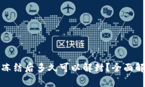 数字钱包冻结后多久可以解封？全面解析与秘籍