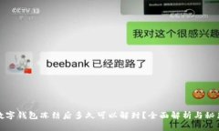 数字钱包冻结后多久可以解封？全面解