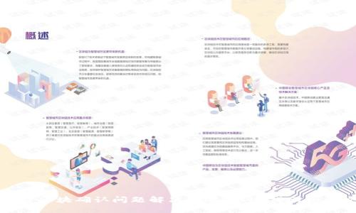 TP钱包等待区块确认问题解决攻略:快速找回您的交易信心