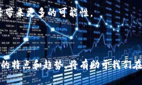 数字钱包是一种现代化的支付工具，它利用了各种技术手段，将用户的金融资产或支付方式集成到一个便捷的应用程序或设备中。在数字化时代，越来越多的人开始意识到数字钱包的优势，包括便利性、安全性和较低的交易成本。然而，关于“数字钱包能过么？”的问题，答案不仅仅是“能”与“不能”，还有许多需要考虑的因素。

什么是数字钱包？

数字钱包，是一种电子软件，能够存储用户的支付信息和密码。它可以在实体店或在线商店中使用，允许用户方便、高效地进行支付。数字钱包的类型多种多样，包括但不限于支付宝、微信支付、Apple Pay等。

数字钱包的主要优势

首先，数字钱包提供了极大的便利。用户只需将手机或设备靠近支付终端，便可以完成支付，无需携带现金或银行卡。当今社会，繁忙的生活节奏使得人们更倾向于选择快捷的支付方式。数字钱包正好满足了这种需求。

其次，安全性也是数字钱包的一大卖点。大多数数字钱包都配备了多重安全措施。例如，生物识别技术（如指纹或面部识别）、加密技术确保用户的数据不易被盗取，降低了盗刷风险。

数字钱包的创新点

近年来，数字钱包不断进行技术创新。一些平台引入了区块链技术，提高了交易的透明度和安全性。在资金流动越来越复杂的今天，区块链的去中心化特点能够极大地保障用户的数据安全。

此外，数字钱包还逐渐与社交媒体平台结合，使得朋友之间的转账和支付变得更加便捷。用户可以通过社交应用直接向朋友转账，无需繁琐的操作。这种一体化的设计，无疑提高了用户的体验。

如何选择合适的数字钱包？

选择合适的数字钱包，首先要考虑其安全性。用户应选择那些具备严格安全措施的平台，最好查看其是否拥有相关的证书和用户评价。

其次，要关注数字钱包的功能是否符合个人的需求。有些数字钱包虽然功能丰富，但可能并不适用于所有人。因此，从个人的使用习惯出发进行选择是非常重要的。

当前数字钱包的流行趋势

中国市场中，支付宝和微信支付依旧是两大主流数字钱包。而在国际市场，Apple Pay和Google Wallet也逐渐占据了一席之地。随着疫情的影响，非接触式支付方式迎来了爆发性增长，数字钱包的普及度大幅提升。

许多商家也开始支持数字钱包支付，因为这可以减少接触和现金交易带来的风险。这一趋势不仅增强了消费者的购买体验，也推动了商家提升结算效率。

数字钱包的未来发展方向

展望未来，数字钱包将会继续朝着智能化和个性化方向发展。AI技术的加入，将使得数字钱包能够根据用户的消费习惯提供个性化的推荐和服务。

另外，数字钱包的国际化也将成为一大趋势。从而实现跨国支付的便利性，使得用户在全球范围内都能享受到流畅的支付体验。

潜在的挑战

然而，数字钱包的推广并不是一帆风顺。如何保障用户的隐私与安全，如何提高用户的使用信任度，成为摆在各大数字钱包平台面前的挑战。

此外，不同国家或地区的法律法规对数字钱包的影响也不可忽视。政策的不确定性可能影响数字钱包的普及速度和用户的接受度。平台需要持续关注行业动态，适时进行调整。

结语：数字钱包的时代来临

综上所述，数字钱包不是简单的支付工具，而是智能生活的一部分。通过合理的选择和使用，用户可以在享受便利的同时，维护自身的安全和隐私。

随着科技的不断进步，数字钱包将继续创新与发展，满足用户不断变化的需求。在这个数字经济不断扩展的时代，拥抱数字钱包，将会为我们的生活带来更多的可能性。

数字钱包, 电子支付, 安全性, 区块链/guanjianci

在这个不断变化的时代，数字钱包的出现不仅改变了传统的支付方式，还为我们的生活带来了嵌入式的便利与安全。对于用户来说，了解数字钱包的特点和趋势，将有助于我们在未来的生活中作出更为明智的决策。