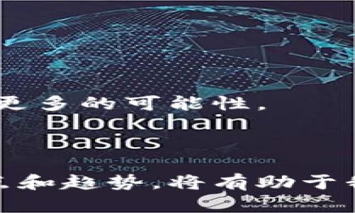 数字钱包是一种现代化的支付工具，它利用了各种技术手段，将用户的金融资产或支付方式集成到一个便捷的应用程序或设备中。在数字化时代，越来越多的人开始意识到数字钱包的优势，包括便利性、安全性和较低的交易成本。然而，关于“数字钱包能过么？”的问题，答案不仅仅是“能”与“不能”，还有许多需要考虑的因素。

什么是数字钱包？

数字钱包，是一种电子软件，能够存储用户的支付信息和密码。它可以在实体店或在线商店中使用，允许用户方便、高效地进行支付。数字钱包的类型多种多样，包括但不限于支付宝、微信支付、Apple Pay等。

数字钱包的主要优势

首先，数字钱包提供了极大的便利。用户只需将手机或设备靠近支付终端，便可以完成支付，无需携带现金或银行卡。当今社会，繁忙的生活节奏使得人们更倾向于选择快捷的支付方式。数字钱包正好满足了这种需求。

其次，安全性也是数字钱包的一大卖点。大多数数字钱包都配备了多重安全措施。例如，生物识别技术（如指纹或面部识别）、加密技术确保用户的数据不易被盗取，降低了盗刷风险。

数字钱包的创新点

近年来，数字钱包不断进行技术创新。一些平台引入了区块链技术，提高了交易的透明度和安全性。在资金流动越来越复杂的今天，区块链的去中心化特点能够极大地保障用户的数据安全。

此外，数字钱包还逐渐与社交媒体平台结合，使得朋友之间的转账和支付变得更加便捷。用户可以通过社交应用直接向朋友转账，无需繁琐的操作。这种一体化的设计，无疑提高了用户的体验。

如何选择合适的数字钱包？

选择合适的数字钱包，首先要考虑其安全性。用户应选择那些具备严格安全措施的平台，最好查看其是否拥有相关的证书和用户评价。

其次，要关注数字钱包的功能是否符合个人的需求。有些数字钱包虽然功能丰富，但可能并不适用于所有人。因此，从个人的使用习惯出发进行选择是非常重要的。

当前数字钱包的流行趋势

中国市场中，支付宝和微信支付依旧是两大主流数字钱包。而在国际市场，Apple Pay和Google Wallet也逐渐占据了一席之地。随着疫情的影响，非接触式支付方式迎来了爆发性增长，数字钱包的普及度大幅提升。

许多商家也开始支持数字钱包支付，因为这可以减少接触和现金交易带来的风险。这一趋势不仅增强了消费者的购买体验，也推动了商家提升结算效率。

数字钱包的未来发展方向

展望未来，数字钱包将会继续朝着智能化和个性化方向发展。AI技术的加入，将使得数字钱包能够根据用户的消费习惯提供个性化的推荐和服务。

另外，数字钱包的国际化也将成为一大趋势。从而实现跨国支付的便利性，使得用户在全球范围内都能享受到流畅的支付体验。

潜在的挑战

然而，数字钱包的推广并不是一帆风顺。如何保障用户的隐私与安全，如何提高用户的使用信任度，成为摆在各大数字钱包平台面前的挑战。

此外，不同国家或地区的法律法规对数字钱包的影响也不可忽视。政策的不确定性可能影响数字钱包的普及速度和用户的接受度。平台需要持续关注行业动态，适时进行调整。

结语：数字钱包的时代来临

综上所述，数字钱包不是简单的支付工具，而是智能生活的一部分。通过合理的选择和使用，用户可以在享受便利的同时，维护自身的安全和隐私。

随着科技的不断进步，数字钱包将继续创新与发展，满足用户不断变化的需求。在这个数字经济不断扩展的时代，拥抱数字钱包，将会为我们的生活带来更多的可能性。

数字钱包, 电子支付, 安全性, 区块链/guanjianci

在这个不断变化的时代，数字钱包的出现不仅改变了传统的支付方式，还为我们的生活带来了嵌入式的便利与安全。对于用户来说，了解数字钱包的特点和趋势，将有助于我们在未来的生活中作出更为明智的决策。