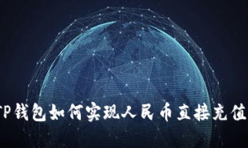 TP钱包如何实现人民币直接充值?