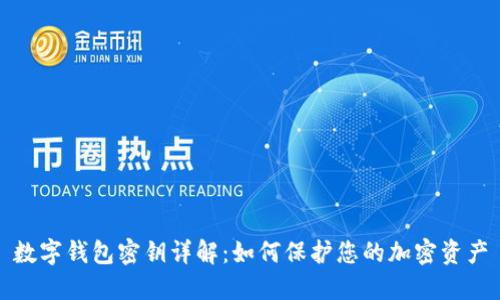 数字钱包密钥详解:如何保护您的加密资产
