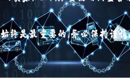 在淘宝上购买TP钱包美版ID的过程并不复杂，但为了确保顺利完成交易并避免潜在的安全风险，以下是一个详细的步骤指南。通过这些信息，您可以更精准地执行购买操作。

步骤一：了解TP钱包美版ID
TP钱包美版是一款广受欢迎的数字资产钱包，其全球用户众多。它支持多种数字货币，包括以太坊、比特币等，且其美版ID的独特之处在于可以更好地支持国际交易和不同地区的加密货币需求。拥有美版ID能让用户享受更多功能，比如更高的交易限额和不同的代币选择。

步骤二：注册淘宝账户
如果您尚未注册淘宝账户，首先需要在淘宝官网或其手机应用上注册一个新账户。填写必要的信息，如电子邮件、手机号码等。确保使用真实的信息，这将有助于未来的交易安全和问题解决。

步骤三：搜索TP钱包美版ID
登录淘宝后，在搜索框中输入“TP钱包美版ID”。您将看到一系列与该产品相关的列表。为了进一步精细化你的搜索，您可以使用筛选器按销量、评价、价格等排序。

步骤四：选择可信卖家
在选择卖家时，请认真查看卖家的信誉等级和购买评价。通常，信誉高且好评多的卖家在交易中更为可靠。在评论区，观察其他用户的反馈，确保所购产品的真实性和卖家的服务质量。

步骤五：对比价格与服务
不同卖家的价格可能会有所差异。您可以将多个卖家的价格、服务内容进行对比。通常，价格较低的产品可能会隐藏着一些风险，比如账户的可靠性和售后服务。切记——便宜不一定是最好的选择。选择那些价格适中且信誉良好的商家。

步骤六：下单购买
一旦选定了卖家并确认价格，您可以点击“立即购买”并按照页面提示完成支付。淘宝支持多种支付方式，包括支付宝、信用卡等。确认订单信息无误后，请尽早完成支付。

步骤七：查看订单状态
支付完成后，您可以在“我的淘宝”中查看订单状态，跟踪订单的发货进程。如果在预定时间内没有收到卖家的信息，可以主动联系卖家询问进度。通常良好的卖家会及时与您保持沟通，提供订单的最新动态。

步骤八：确认收货
当您收到TP钱包美版ID后，务必仔细检查ID的有效性和相关信息。确保您能够成功登录并使用该钱包。如果遇到任何问题，及时与卖家联系。同时，您可以在淘宝上进行评价，帮助其他用户做出明智的选择。

额外提示：注意安全问题
购买数字资产产品时，安全应放在首位。切忌在不明渠道或不熟悉的卖家处进行交易。如有可能，选择那些提供售后服务的卖家。此外，尽量使用淘宝官方推荐的支付方式，这样能最大程度地保障您的交易安全。

总结
通过以上步骤，您可以顺利地在淘宝上购买TP钱包美版ID。虽然过程相对直接，但确保购买产品的真实性和卖家的信誉始终是最重要的。务必保持谨慎，同时享受使用TP钱包带来的便利吧！

TP钱包,美版ID,数字资产钱包,淘宝购买/guanjianci