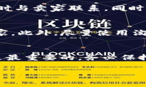 在淘宝上购买TP钱包美版ID的过程并不复杂，但为了确保顺利完成交易并避免潜在的安全风险，以下是一个详细的步骤指南。通过这些信息，您可以更精准地执行购买操作。

步骤一：了解TP钱包美版ID
TP钱包美版是一款广受欢迎的数字资产钱包，其全球用户众多。它支持多种数字货币，包括以太坊、比特币等，且其美版ID的独特之处在于可以更好地支持国际交易和不同地区的加密货币需求。拥有美版ID能让用户享受更多功能，比如更高的交易限额和不同的代币选择。

步骤二：注册淘宝账户
如果您尚未注册淘宝账户，首先需要在淘宝官网或其手机应用上注册一个新账户。填写必要的信息，如电子邮件、手机号码等。确保使用真实的信息，这将有助于未来的交易安全和问题解决。

步骤三：搜索TP钱包美版ID
登录淘宝后，在搜索框中输入“TP钱包美版ID”。您将看到一系列与该产品相关的列表。为了进一步精细化你的搜索，您可以使用筛选器按销量、评价、价格等排序。

步骤四：选择可信卖家
在选择卖家时，请认真查看卖家的信誉等级和购买评价。通常，信誉高且好评多的卖家在交易中更为可靠。在评论区，观察其他用户的反馈，确保所购产品的真实性和卖家的服务质量。

步骤五：对比价格与服务
不同卖家的价格可能会有所差异。您可以将多个卖家的价格、服务内容进行对比。通常，价格较低的产品可能会隐藏着一些风险，比如账户的可靠性和售后服务。切记——便宜不一定是最好的选择。选择那些价格适中且信誉良好的商家。

步骤六：下单购买
一旦选定了卖家并确认价格，您可以点击“立即购买”并按照页面提示完成支付。淘宝支持多种支付方式，包括支付宝、信用卡等。确认订单信息无误后，请尽早完成支付。

步骤七：查看订单状态
支付完成后，您可以在“我的淘宝”中查看订单状态，跟踪订单的发货进程。如果在预定时间内没有收到卖家的信息，可以主动联系卖家询问进度。通常良好的卖家会及时与您保持沟通，提供订单的最新动态。

步骤八：确认收货
当您收到TP钱包美版ID后，务必仔细检查ID的有效性和相关信息。确保您能够成功登录并使用该钱包。如果遇到任何问题，及时与卖家联系。同时，您可以在淘宝上进行评价，帮助其他用户做出明智的选择。

额外提示：注意安全问题
购买数字资产产品时，安全应放在首位。切忌在不明渠道或不熟悉的卖家处进行交易。如有可能，选择那些提供售后服务的卖家。此外，尽量使用淘宝官方推荐的支付方式，这样能最大程度地保障您的交易安全。

总结
通过以上步骤，您可以顺利地在淘宝上购买TP钱包美版ID。虽然过程相对直接，但确保购买产品的真实性和卖家的信誉始终是最重要的。务必保持谨慎，同时享受使用TP钱包带来的便利吧！

TP钱包,美版ID,数字资产钱包,淘宝购买/guanjianci