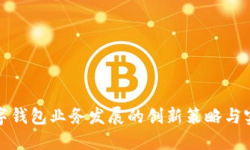 银行数字钱包业务发展的创新策略与实践探索