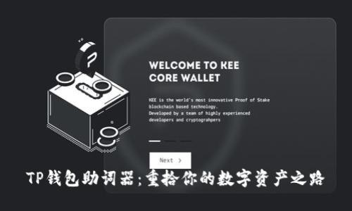 TP钱包助词器:重拾你的数字资产之路