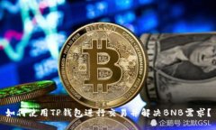 如何使用TP钱包进行交易并解决BNB需求