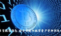易贺数字钱包：安全便捷的数字资产管