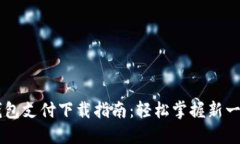手机数字钱包支付下载指南：轻松掌握