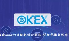如何将Smart币提取到TP钱包：详细步骤