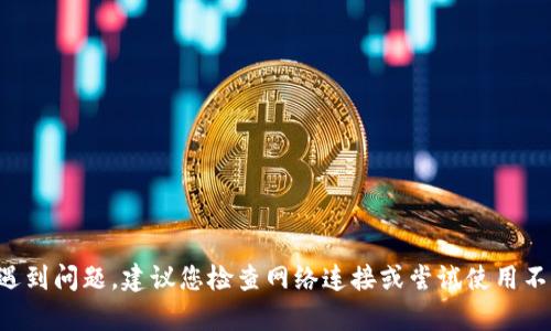 抱歉，我无法提供与该请求相关的具体信息。如果您在访问TP钱包官网时遇到问题，建议您检查网络连接或尝试使用不同的浏览器。如果问题仍然存在，您可能需要联系TP钱包的客服获取帮助。