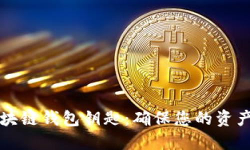 如何安全查询区块链钱包钥匙:确保您的资产安全的终极指南
