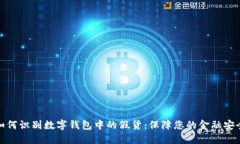 如何识别数字钱包中的假货：保障您的