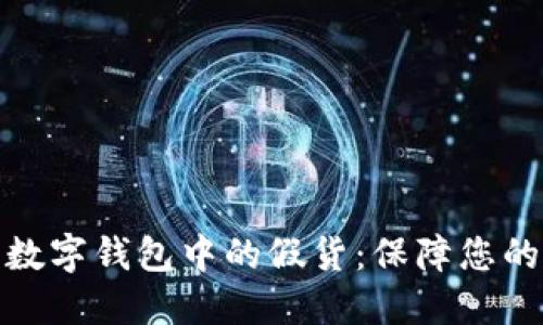 如何识别数字钱包中的假货:保障您的金融安全