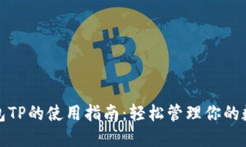 数字钱包TP的使用指南：轻松管理你的数字资产